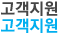 고객지원